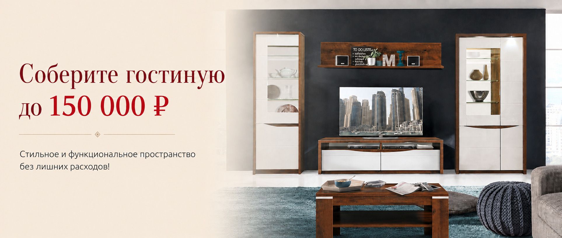 Гостиная с бюджетом до 150 000 ₽