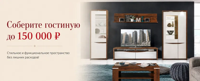Гостиная с бюджетом до 150 000 ₽
