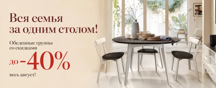Обеденные группы — скидки до 40% весь август