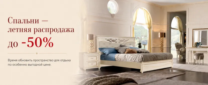 Спальни — летняя распродажа до 50%