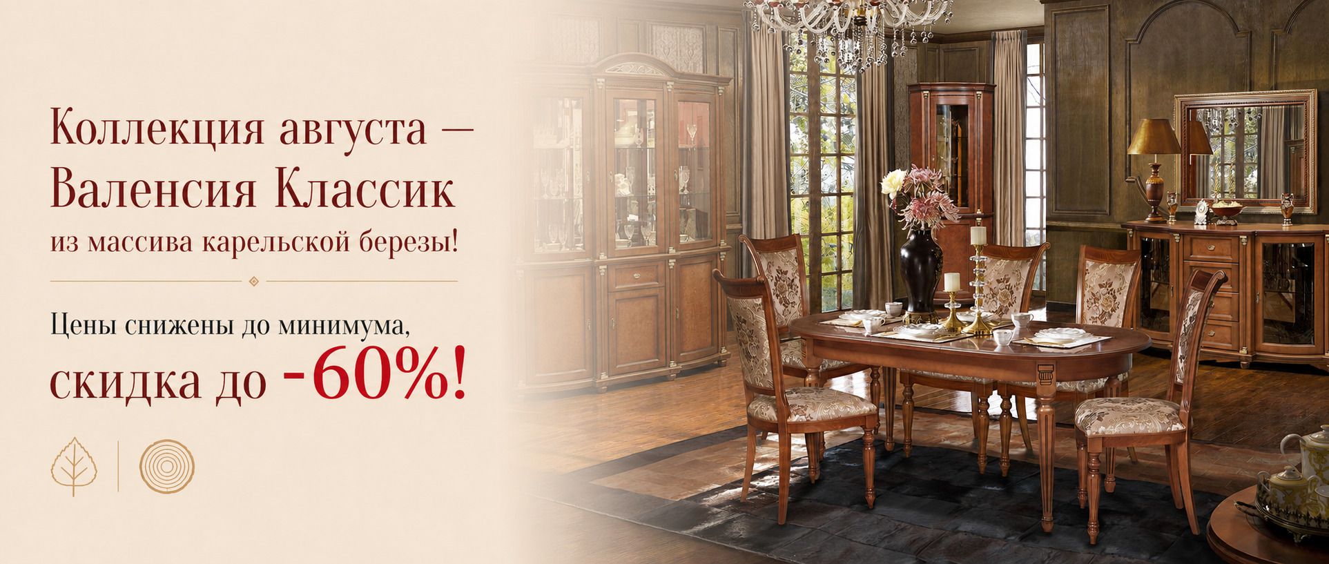 Коллекция августа «Валенсия Классик» — скидка до 60%