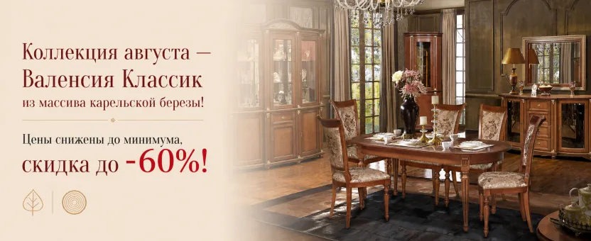 Коллекция августа «Валенсия Классик» — скидка до 60%