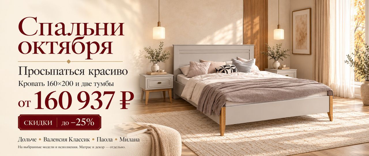 Спальни октября - Избранные коллекции со скидками до 25%