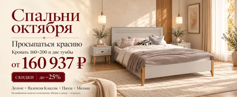 Спальни октября - Избранные коллекции со скидками до 25%