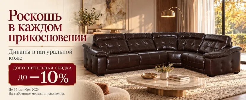 Кожаные диваны — дополнительная скидка до 10%
