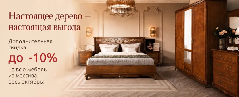Мебель из массива — дополнительная скидка до -10% до 15 октября!