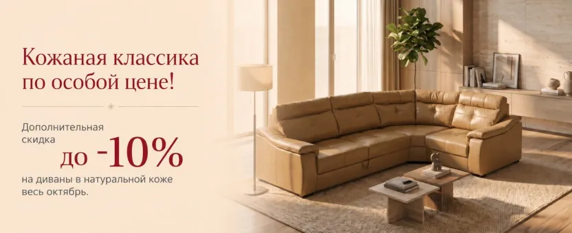 Кожаные диваны — дополнительная скидка до 10%