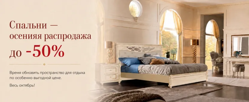 Спальни — осенняя распродажа до 50%