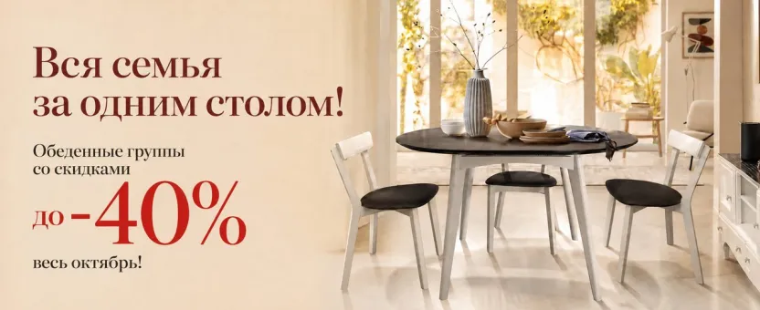 Обеденные группы — скидки до 40% весь сентябрь
