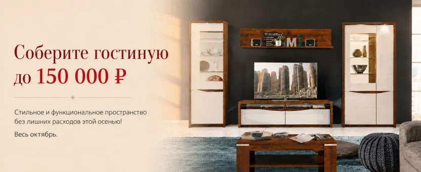 Гостиная с бюджетом до 150 000 ₽