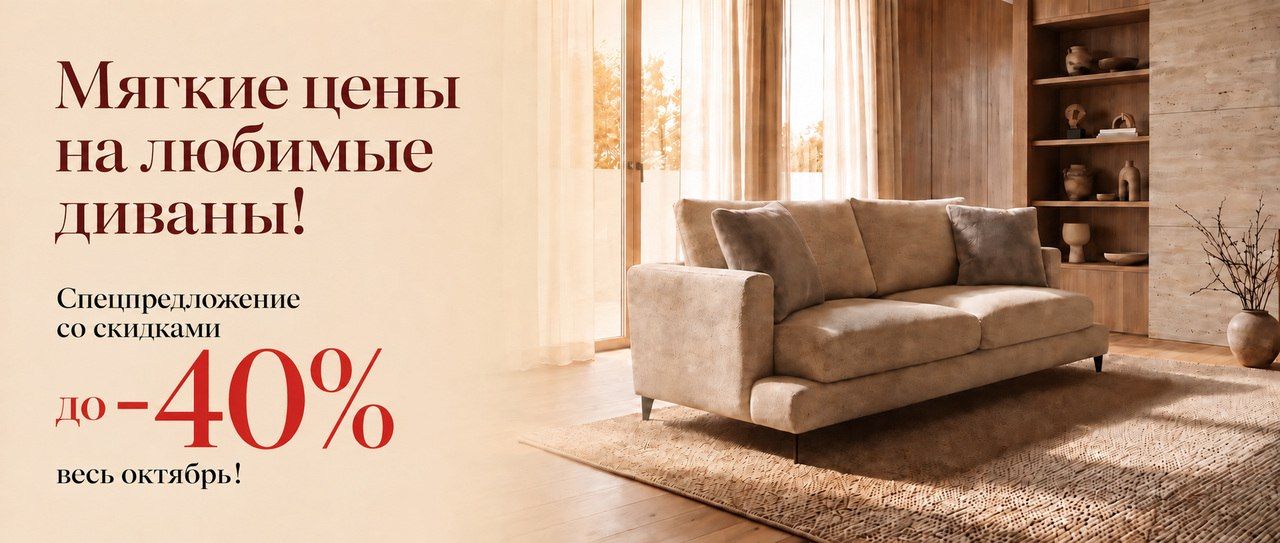 Диваны — скидки до 40% весь октябрь