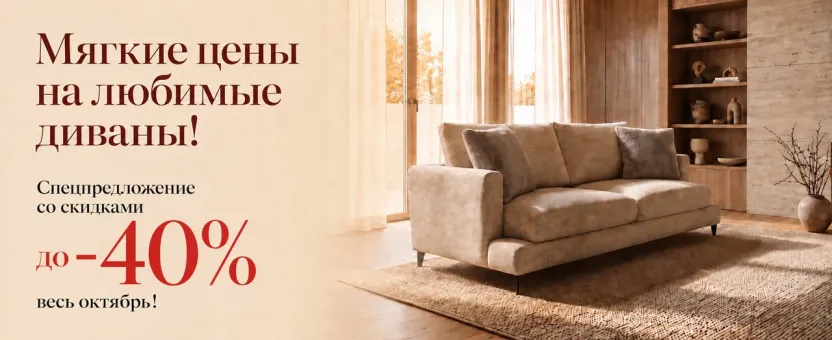 Диваны — скидки до 40% весь октябрь