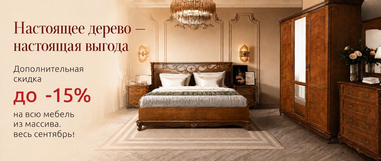 Мебель из массива — дополнительная скидка до -15% до 15 сентября!