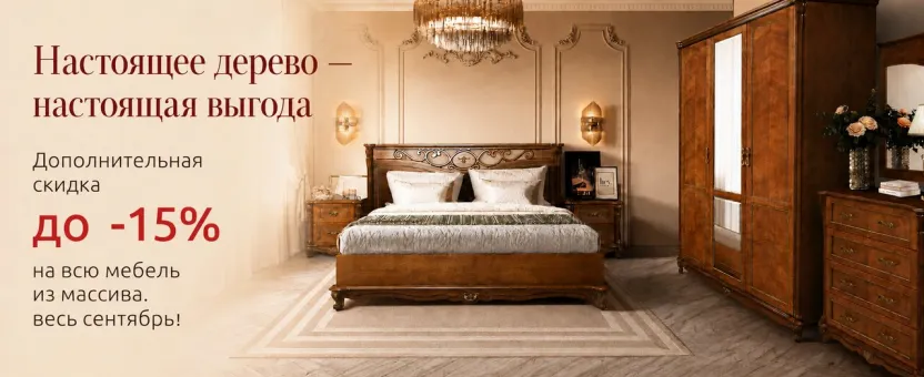Мебель из массива — дополнительная скидка до -15% до 15 сентября!