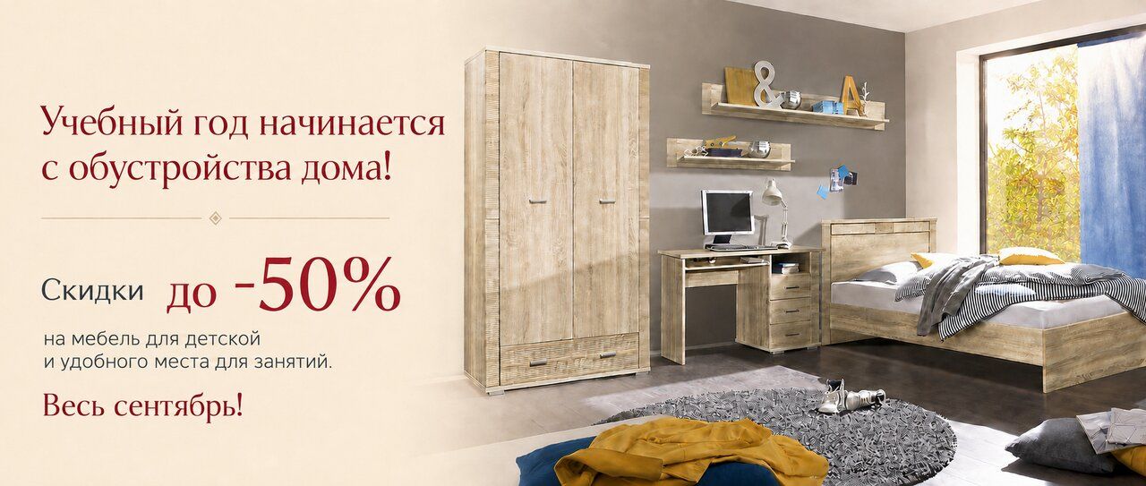 Мебель для детской — скидки до 50%