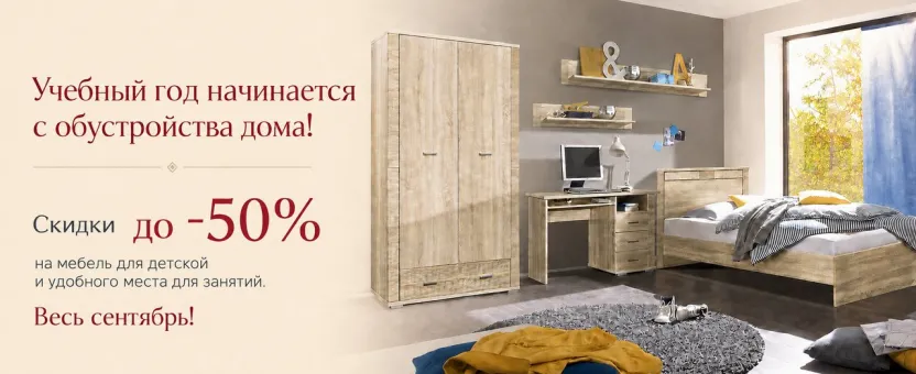 Мебель для детской — скидки до 50%