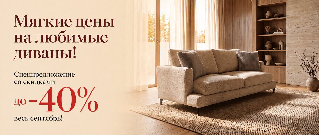 Диваны — скидки до 40% весь сентябрь