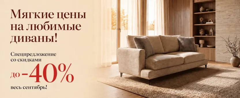 Диваны — скидки до 40% весь сентябрь
