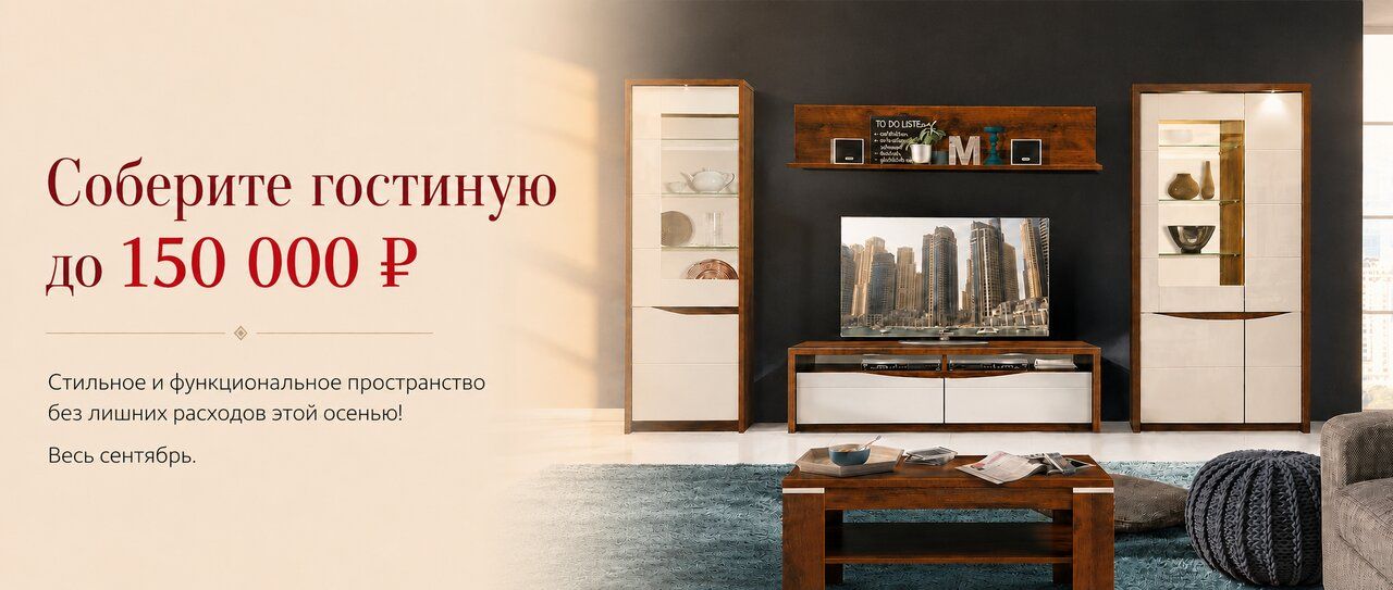 Гостиная с бюджетом до 150 000 ₽