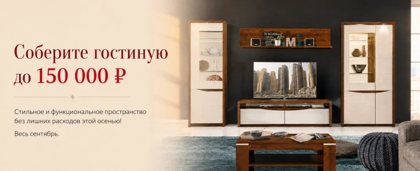 Гостиная с бюджетом до 150 000 ₽