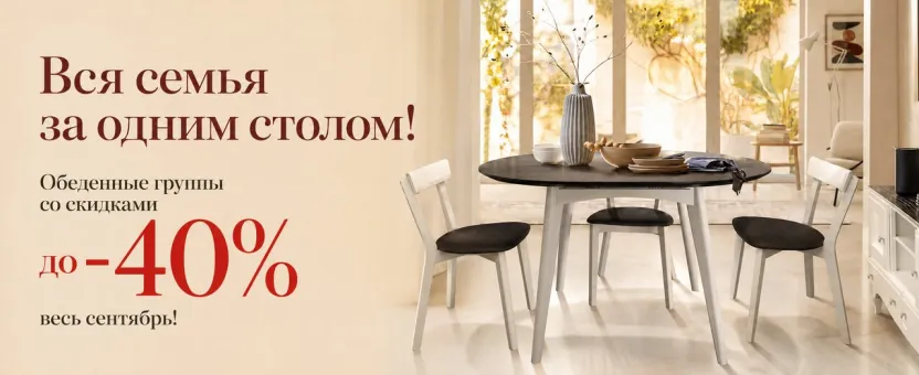 Обеденные группы — скидки до 40% весь сентябрь