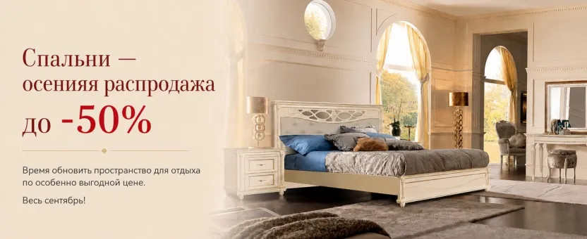 Спальни — осенняя распродажа до 50%