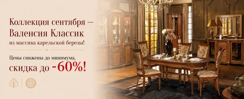 Коллекция сентября «Валенсия Классик» — скидка до 60%
