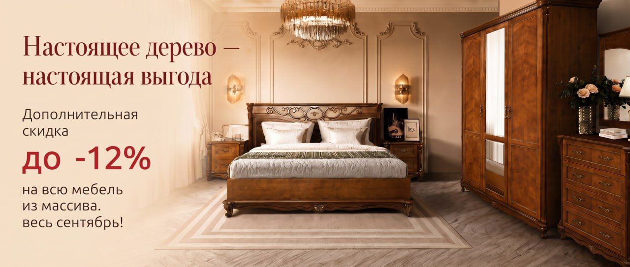 Мебель из массива — дополнительная скидка до -12% до 30 сентября!