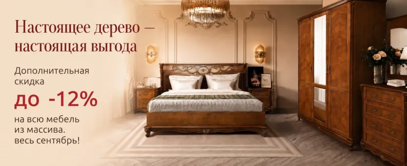 Мебель из массива — дополнительная скидка до -12% до 30 сентября!