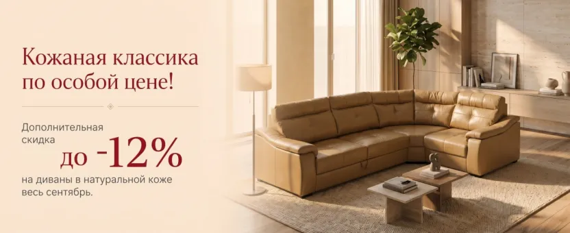 Кожаные диваны — дополнительная скидка до 12%