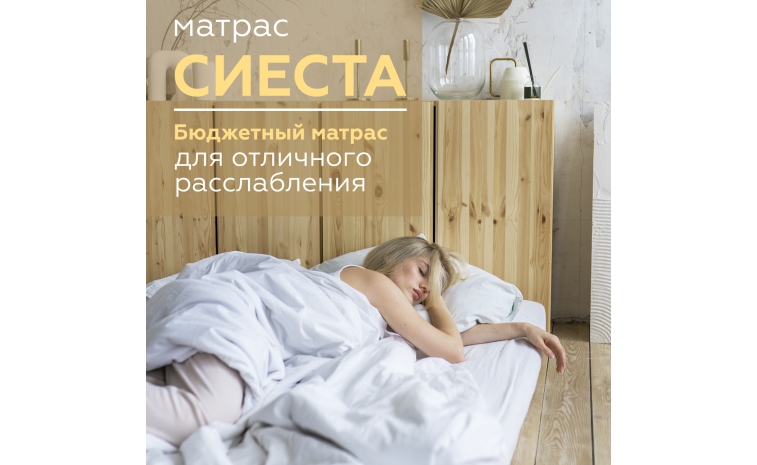 Матрасы «Сиеста»