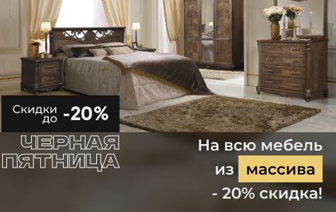 Мебельная классика