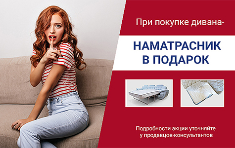 Наматрасник в подарок
