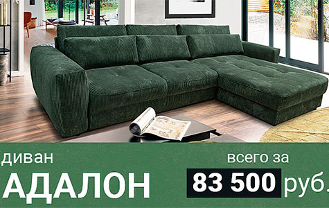Диван Адалон всего за 83500 руб.