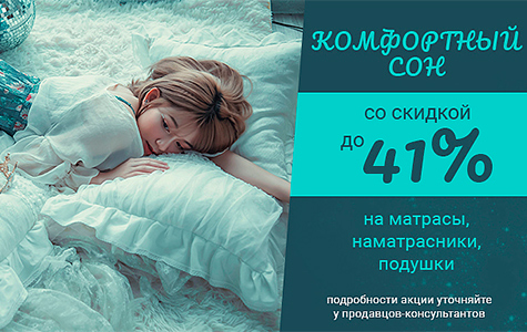 Матрасы со скидкой -40%