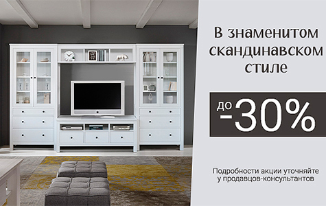 В знаменитом скандинавском стиле