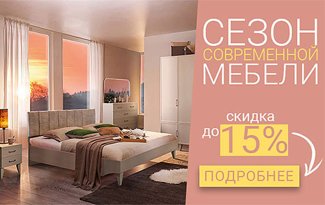 Сезон современной мебели