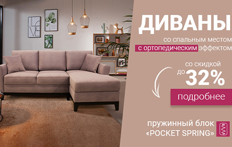Диваны с пружинным блоком pocket spring!