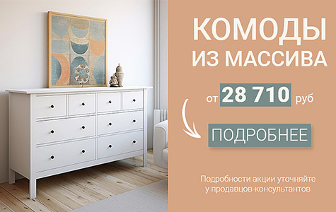 Комоды из массива от 28710 рублей!