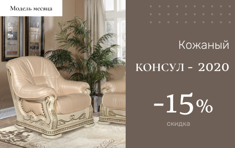 Скидка на диван «Консул» - 15%!