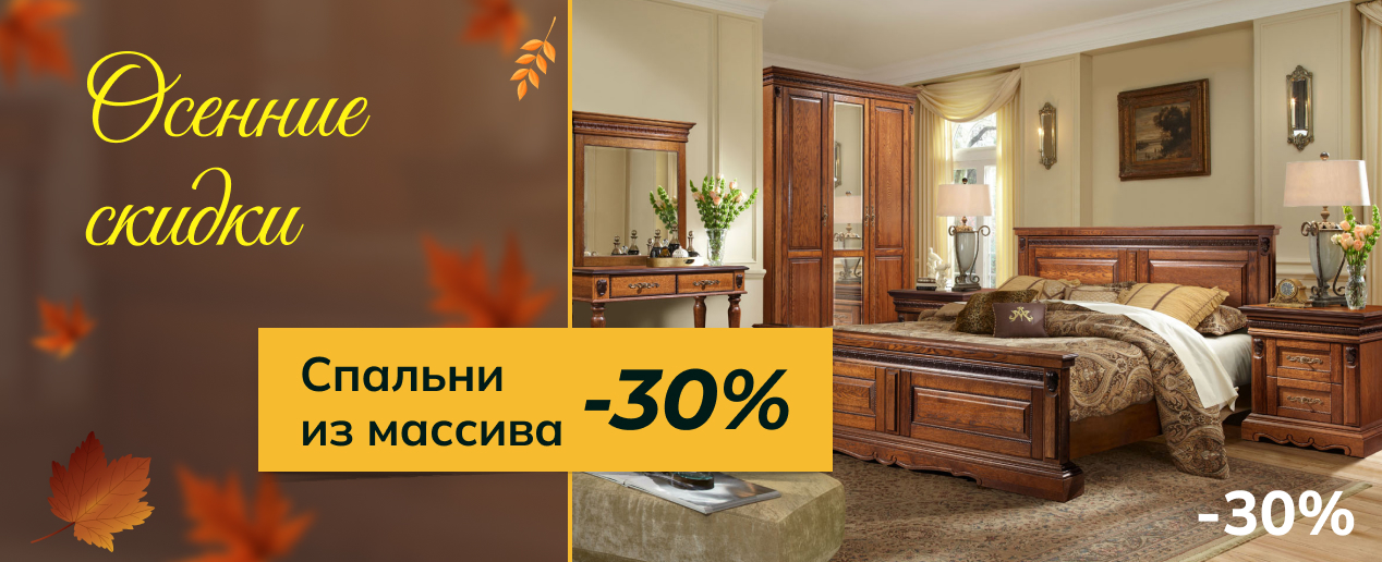 Спальни из массива - осенние скидки -30%