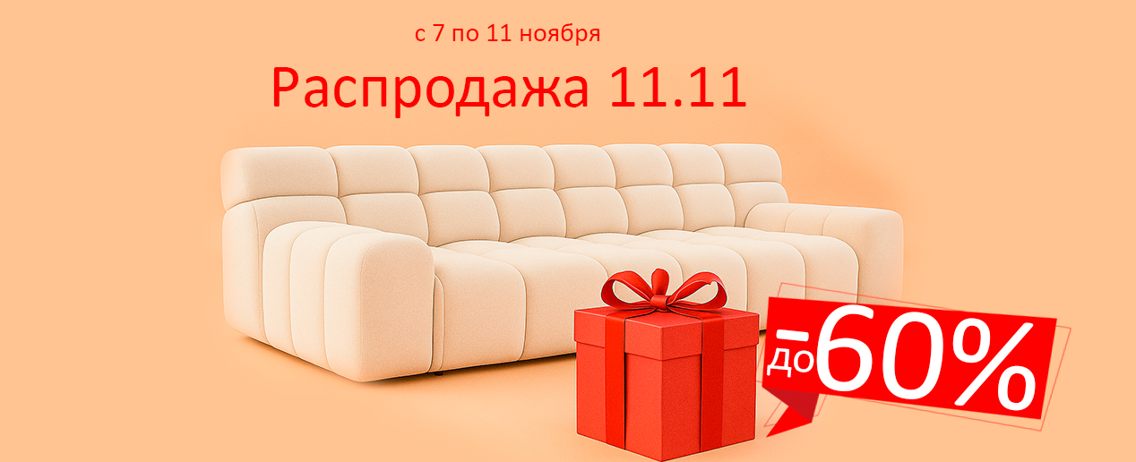 С 7  по 11 ноября 2025 вас ждет главная распродажа года! Скидки и акции до -60% на мебель!