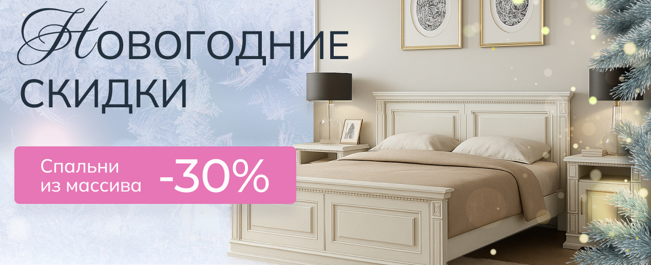 Спальни из массива - Новогодние скидки -30%