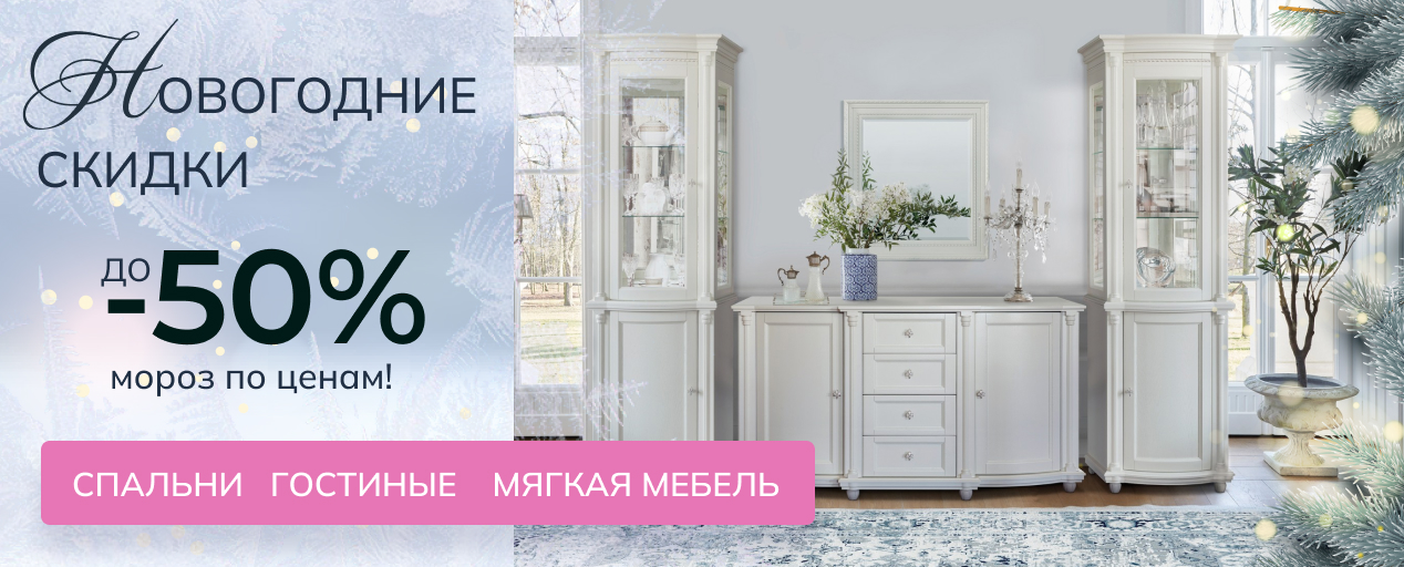 С 1 по 20 декабря 2025 вас ждет главная акция года! Новогодние скидки до -60% на мебель!