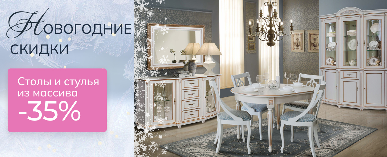 Столы и стулья из массива - новогодние скидки -35%