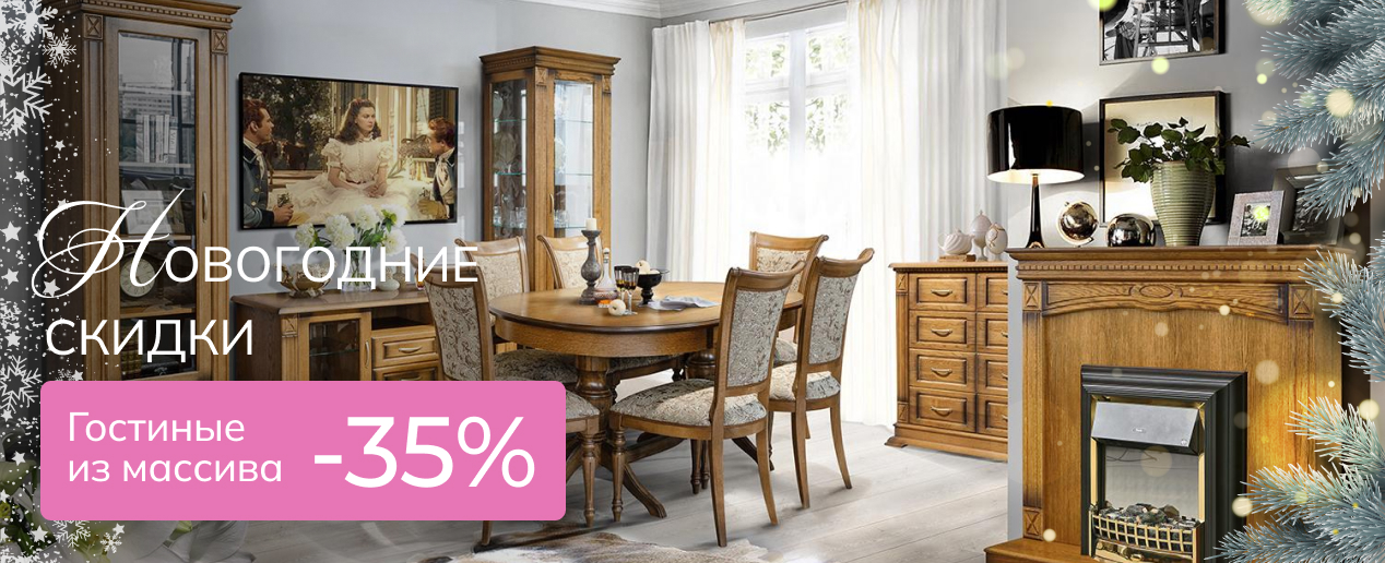 Гостиные из массива - Новогодние скидки  -30%