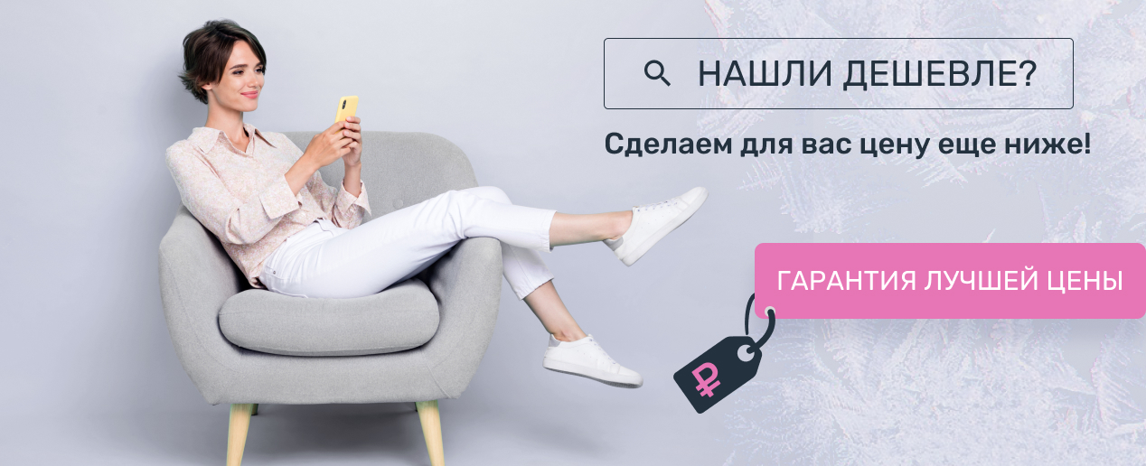 Гарантия лучшей цены