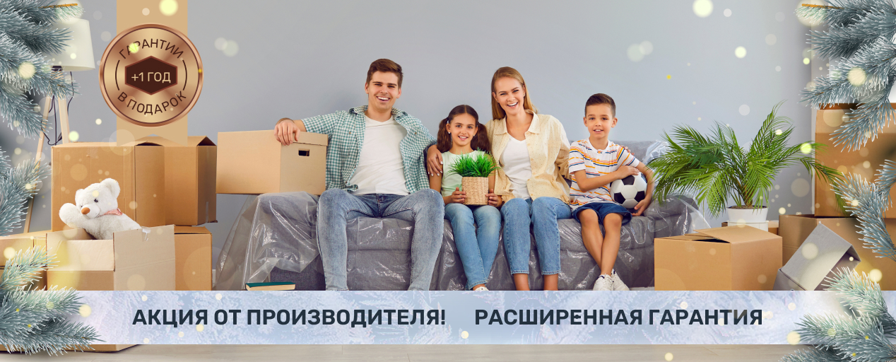 Акция! 1 год дополнительной гарантии на мебель в подарок!