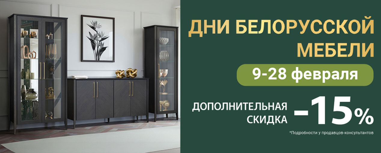 Дни белорусской мебели с 9 по 28 февраля 2026! Скидки до -50% на мебель! И дополнительно еще -15% от цен сайта!