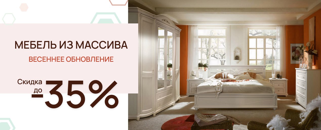 Мебель из массива - весеннее обновление!